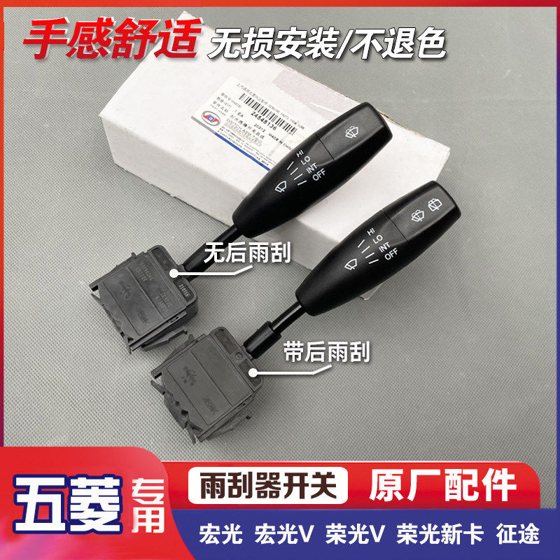 五菱宏光/V 荣光/V/新卡 雨刮刮水洗涤开关 前后雨刷控制手柄