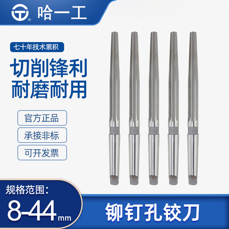 哈一工高速网铆钉孔铰刀莫氏锥柄机用锥度铰刀891017181920222444