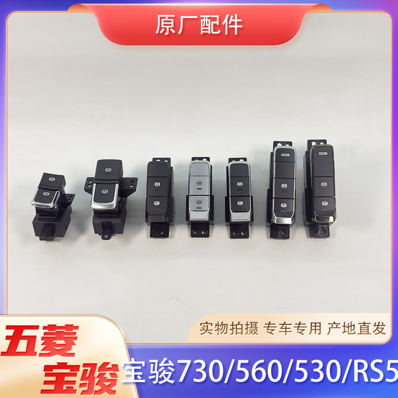 适用宝骏730/560/530/RS5/RC5凯捷电子手刹开关 自动驻车A按钮