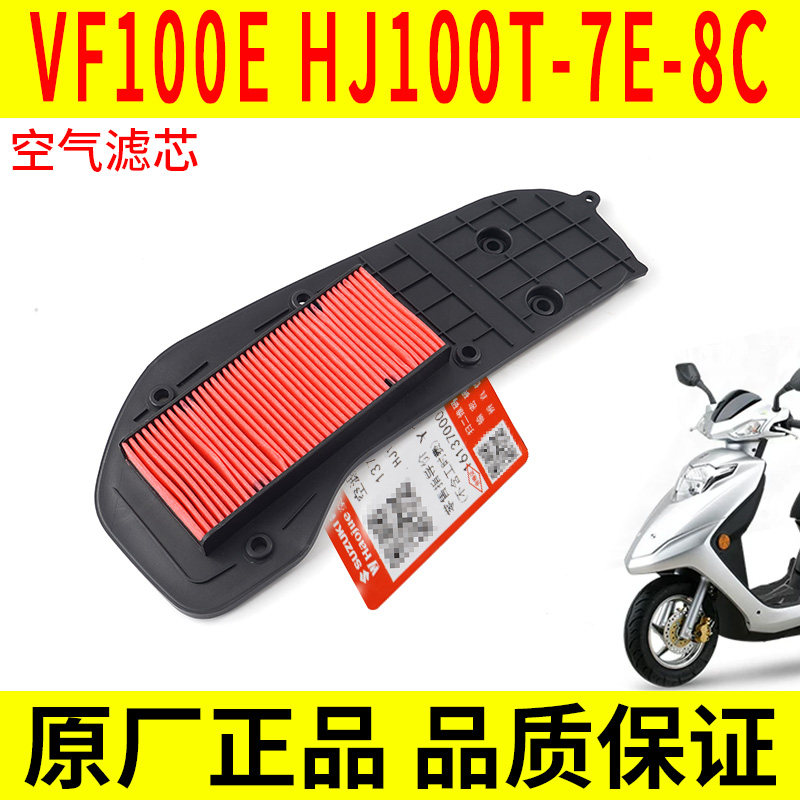 适用豪爵踏板机车国四电喷喜之星VF100E HJ100T-7E-8C滤芯空气滤