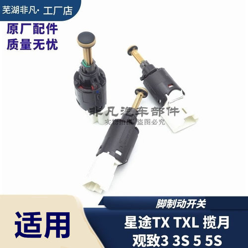 奇瑞 星途TX TXL VX 揽月车灯开关观致3 5制动电灯开关脚制动开关