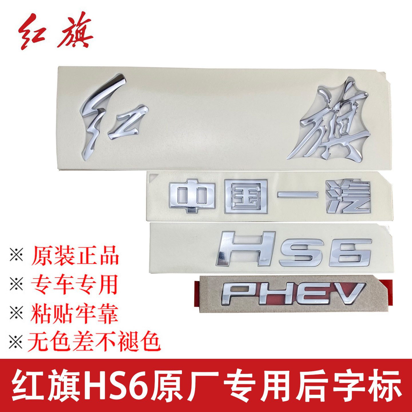 中国一汽红旗HS6原厂后尾标字标PHEV英文字母车标正品