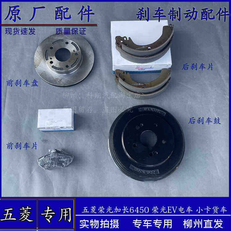 五菱荣光加长/小卡前轮刹车片 刹车盘荣光EV电车后轮刹车鼓刹车皮
