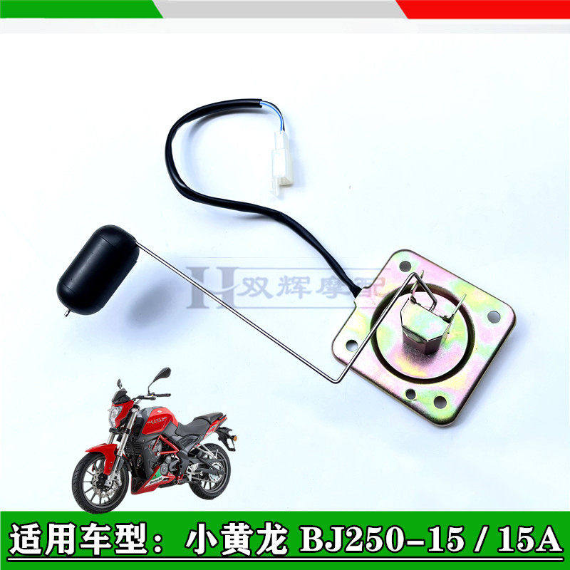 贝纳利小黄龙BJ250-15油浮子 油票感应器替换品 机车油箱油位配件