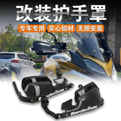 适用BMWF900R F900XR/S1000XR改装护手罩铝合金挡风护手防风罩
