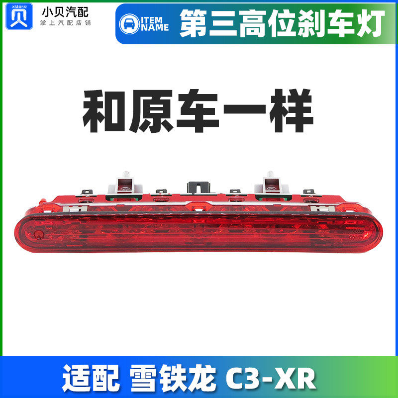 适配雪铁龙C3-XR 后高位刹车灯带喷水嘴尾翼防追尾灯 第三制动灯