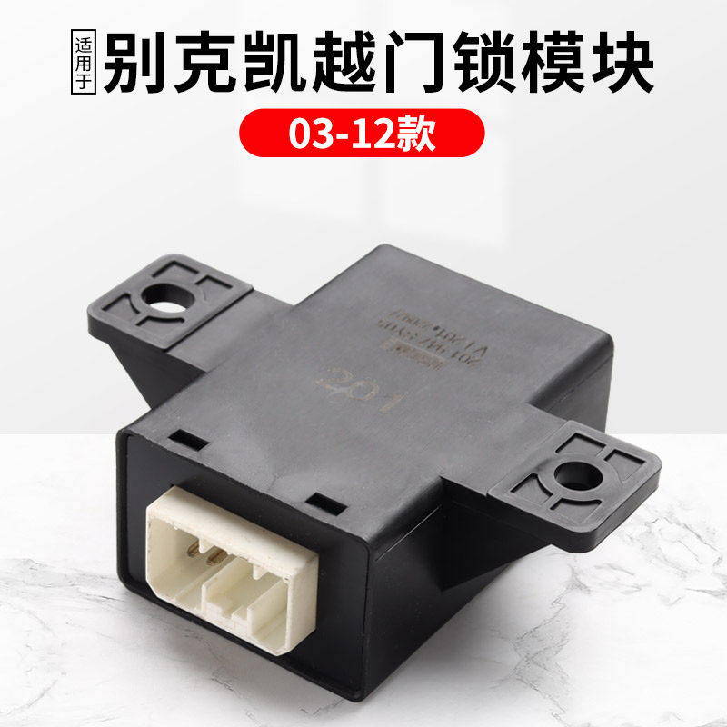 适用别克凯越门锁控制模块03-12款门锁防盗继电器中控原厂品质