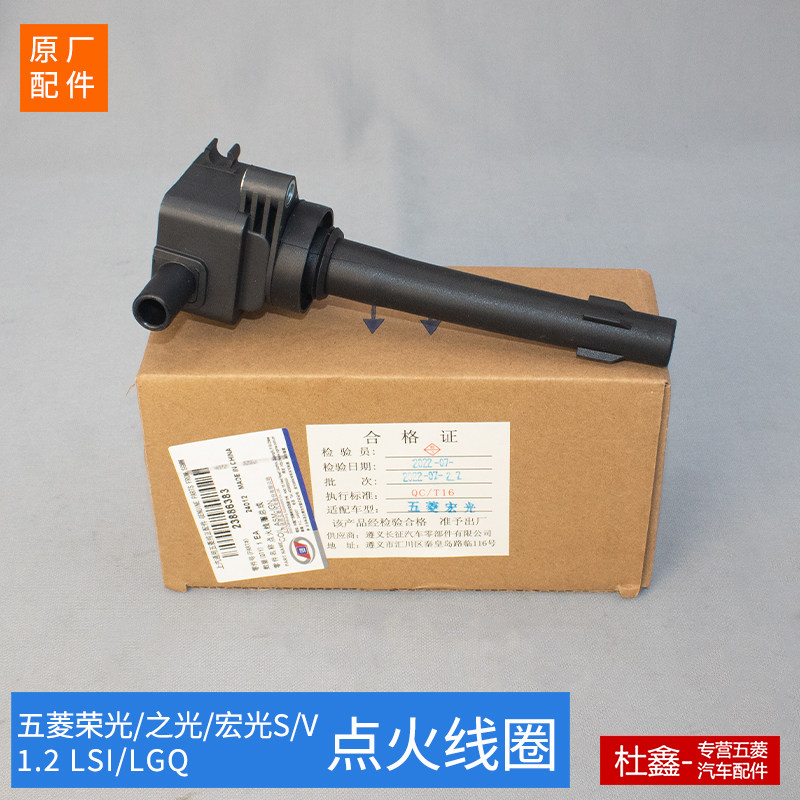 原厂五菱荣光/之光/宏光/S/V N12点火线圈 高压包LSI专用