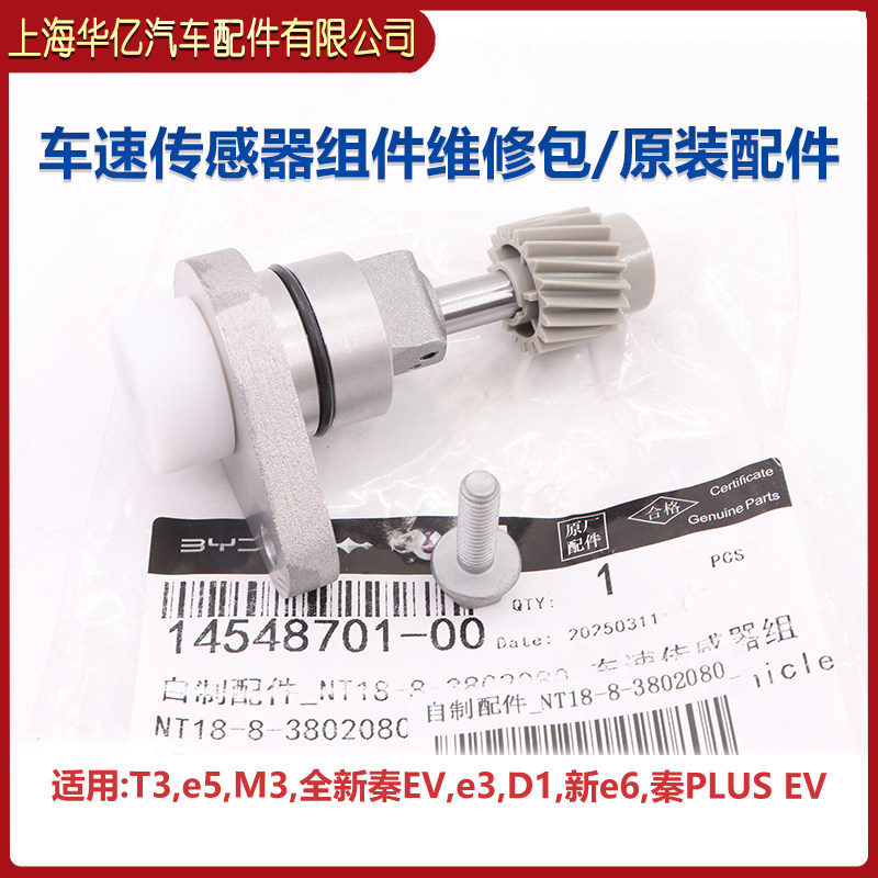 适配比亚迪e5秦PLUS秦EVT3D1M3e3新e6车速感测器车速里程表感测器