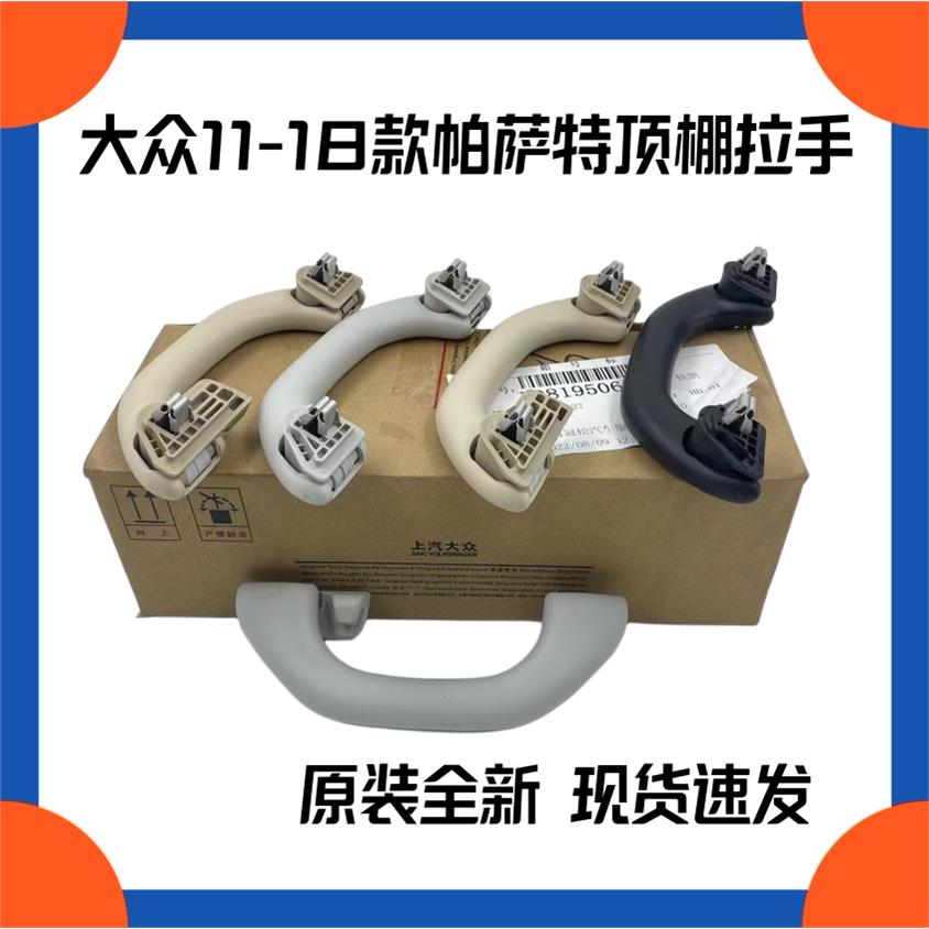 适配11-17款新帕萨特顶棚拉手后排顶棚拉手车顶扶手黑/米/灰/原厂