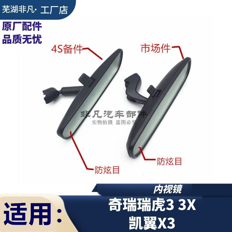 奇瑞瑞虎 瑞虎3 3x 奇瑞新瑞虎三室内后照镜凯翼X3后视镜