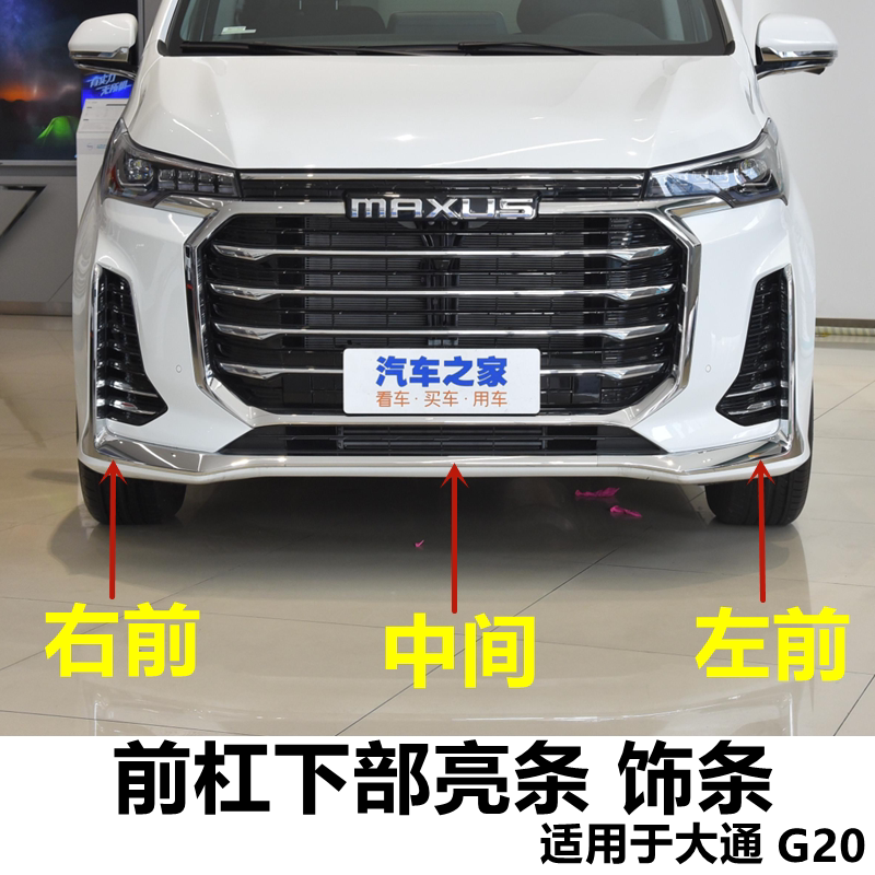 适用上汽大通G20新款前保险杆电镀左右条原饰杠电镀条后亮条