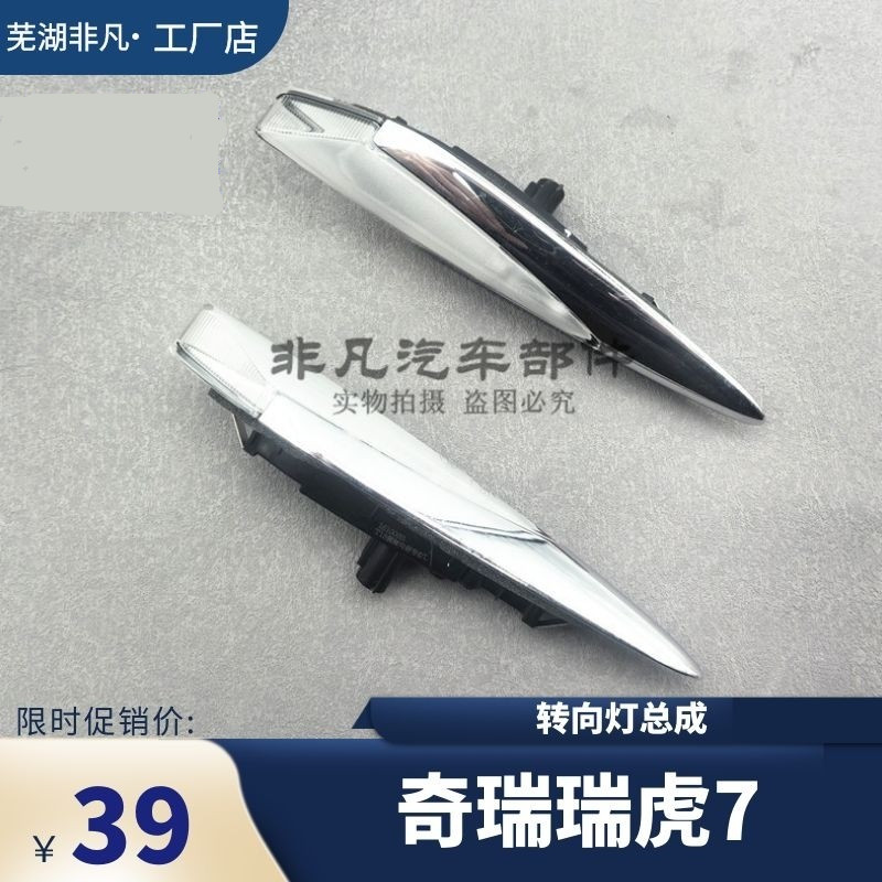 奇瑞瑞虎7左侧方向灯 右侧方向灯 翼子板边灯 瑞虎7侧方向灯