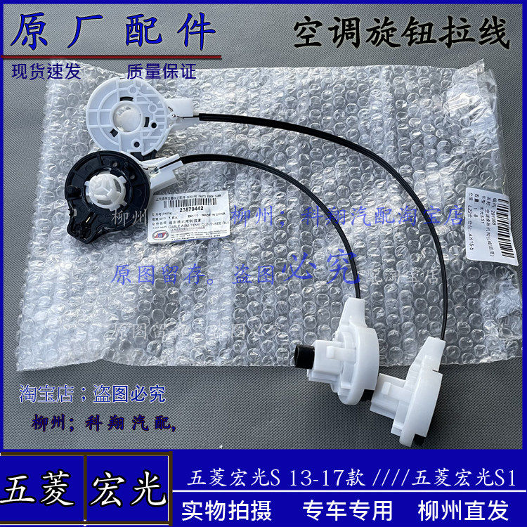五菱宏光S/S1空调控制旋钮拉线空调开关面板机构操作拉线原装正品