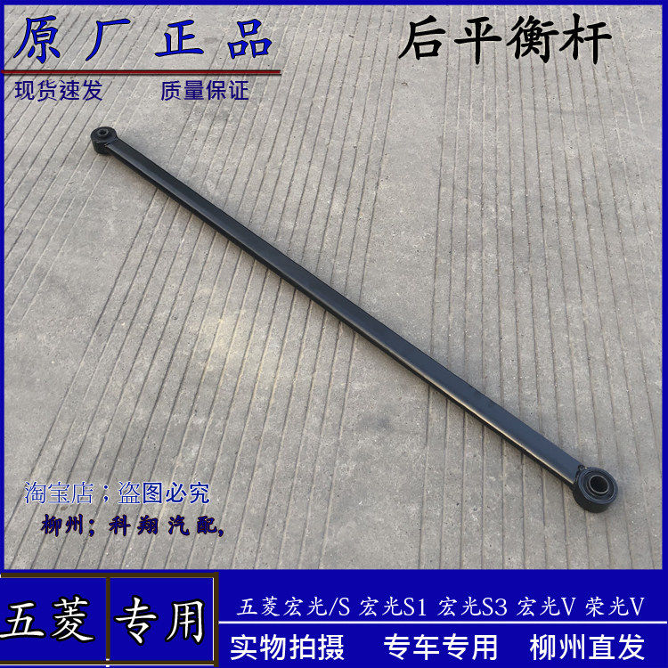 五菱宏光 S S1 S3 后平衡杆总成 横向稳定杆 荣光V后桥稳定横拉杆