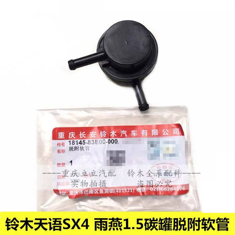 铃木天语SX4尚悦锐骑雨燕1.5脱附腔碳罐脱附软管碳罐电磁阀过滤阀