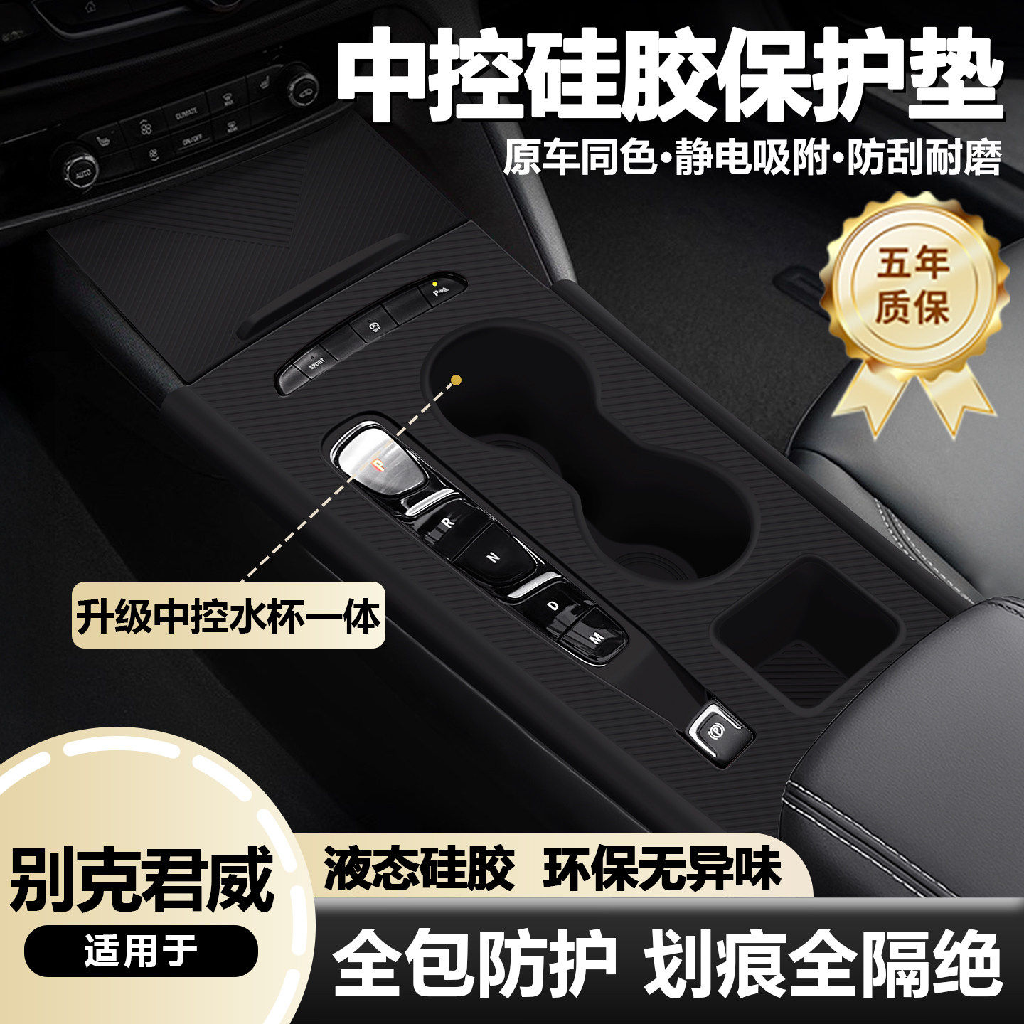 适用别克君威中控台垫硅胶垫中控保护套排挡面板贴膜内饰改装用品