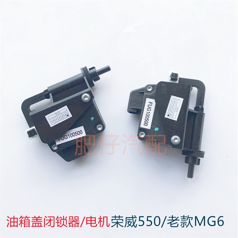 适用荣威550  750 名爵MG6油箱盖电机 油箱门闭锁器 加油盖马达
