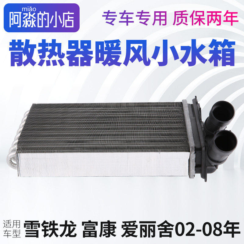 雪铁龙富康暖箱小水箱爱丽舍空调暖箱暖风小水箱散热水箱