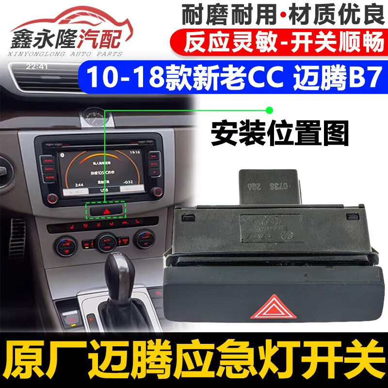 适用新迈腾B7L福斯CC紧急照明灯开关 双闪开关双跳电灯开关3AD 95