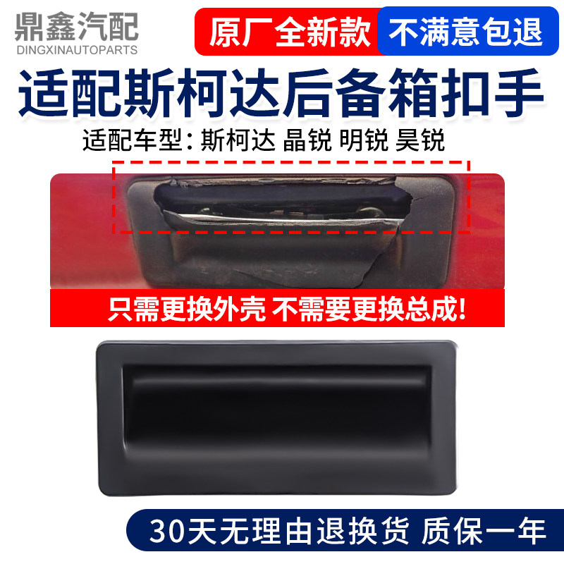 适配Skoda昊锐明锐Fabia后备箱扣手行李箱扣手尾门扣手开关开启