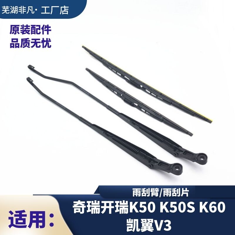 开瑞K50 K50S K60S 凯翼V3前后雨刮臂 雨刮器臂片 雨刷片 雨刷