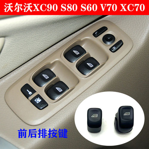 适用VolvoXC90 S80 S60 V70玻璃升降器开关车窗按键XC70窗户按键