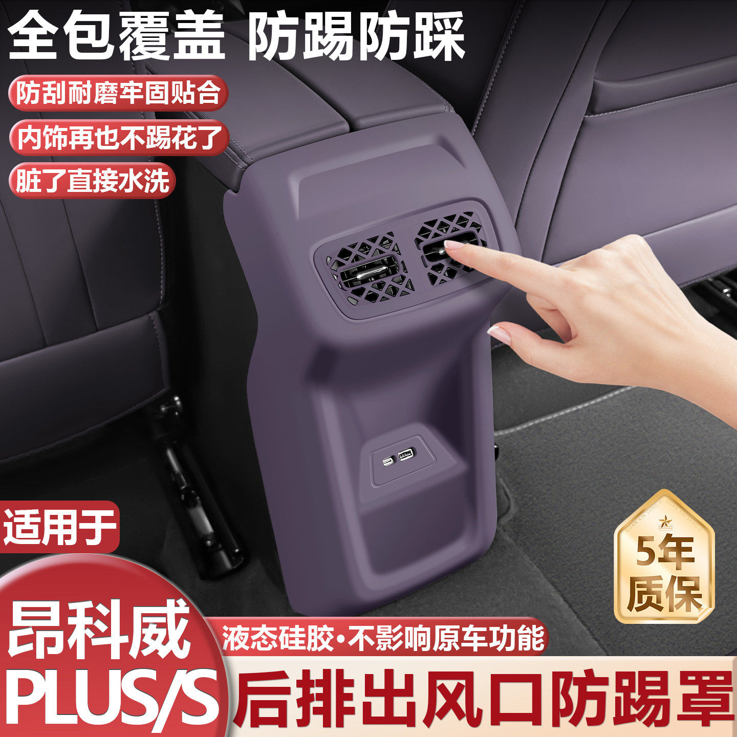 适用昂科威plus/s后排出风口硅胶防踢垫空调面板防尘保护罩改装件