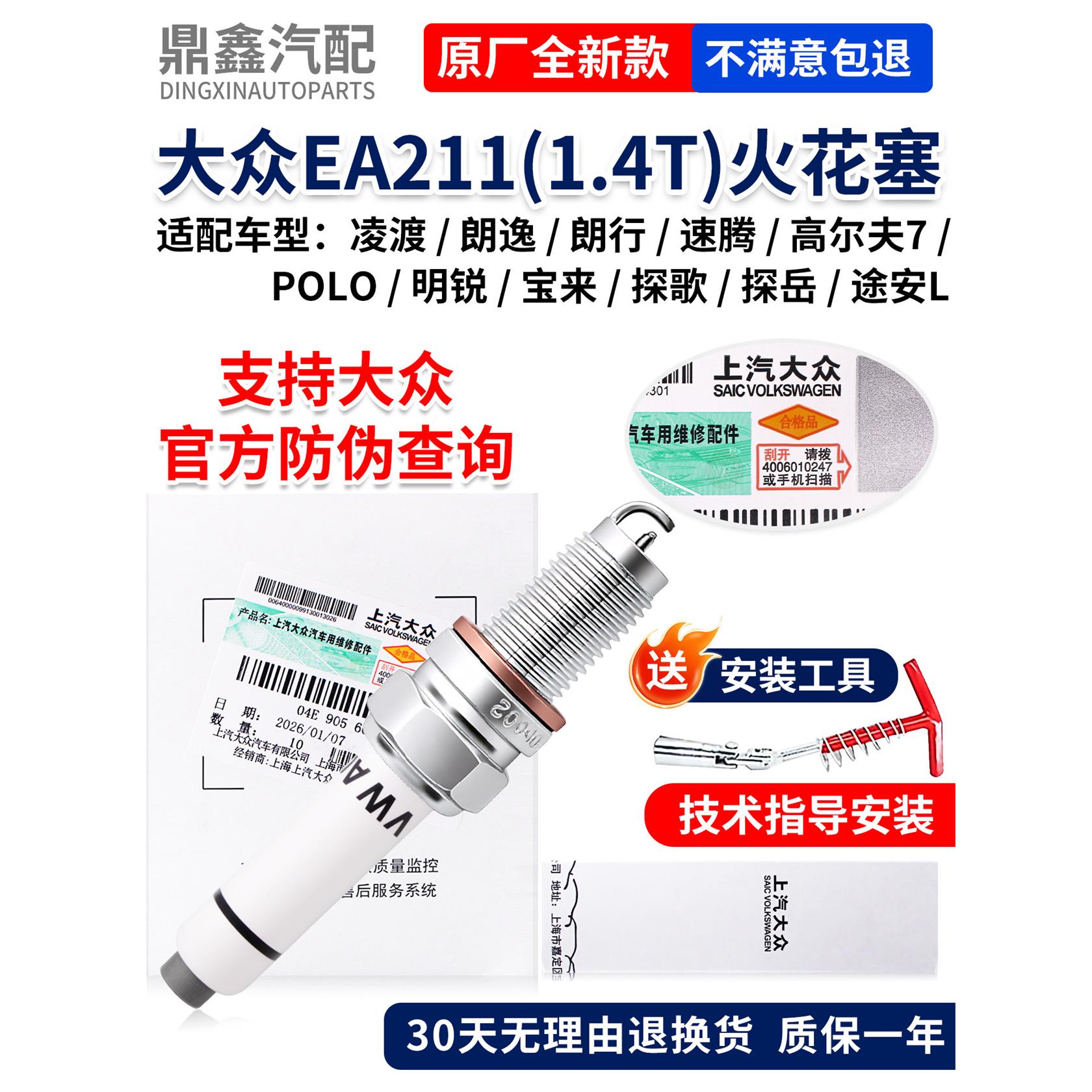 凌渡朗逸行速腾高尔夫7POLO明锐宝来探歌探岳途安L1.4T火花塞
