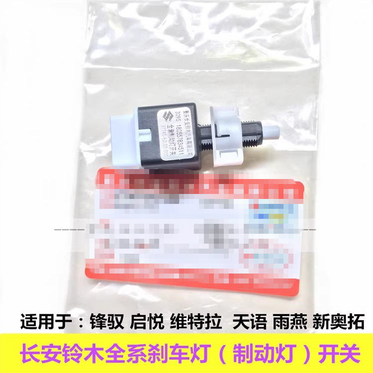 铃木锋驭维特拉启悦天语SX4雨燕新Alto制动电灯开关刹车灯开关原