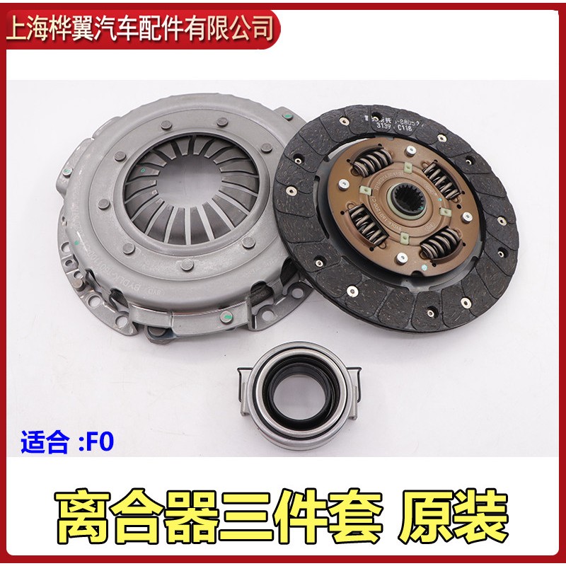 比亚迪F0离合器三件套离合器片盘盖从动盘轴承分离轴承配件
