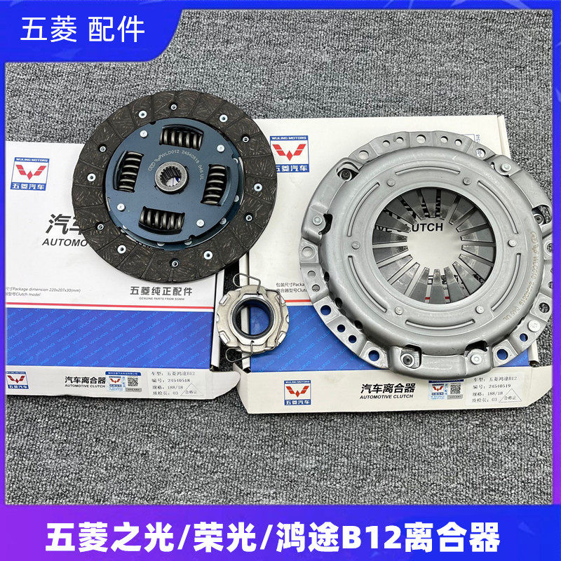 五菱之光/荣光/小卡/鸿途1.2离合三件套 离合片压盘B12离合器总成