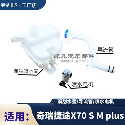 奇瑞捷途X70 X70S X70M X70SEV X70plus雨刮喷水壶导流管喷水电机