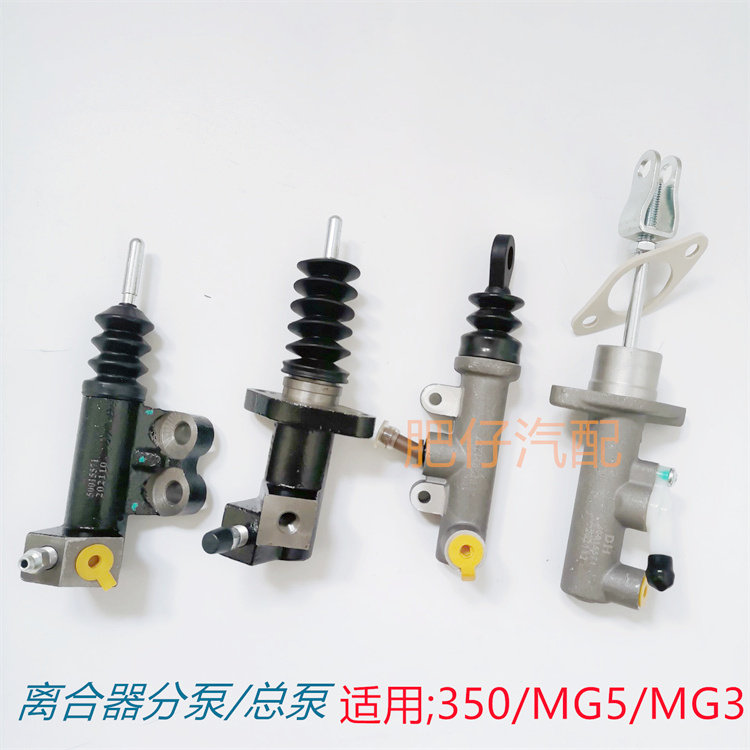 适用荣威350 名爵MG5 MG3离合器分泵 离合器总泵从动缸主动缸