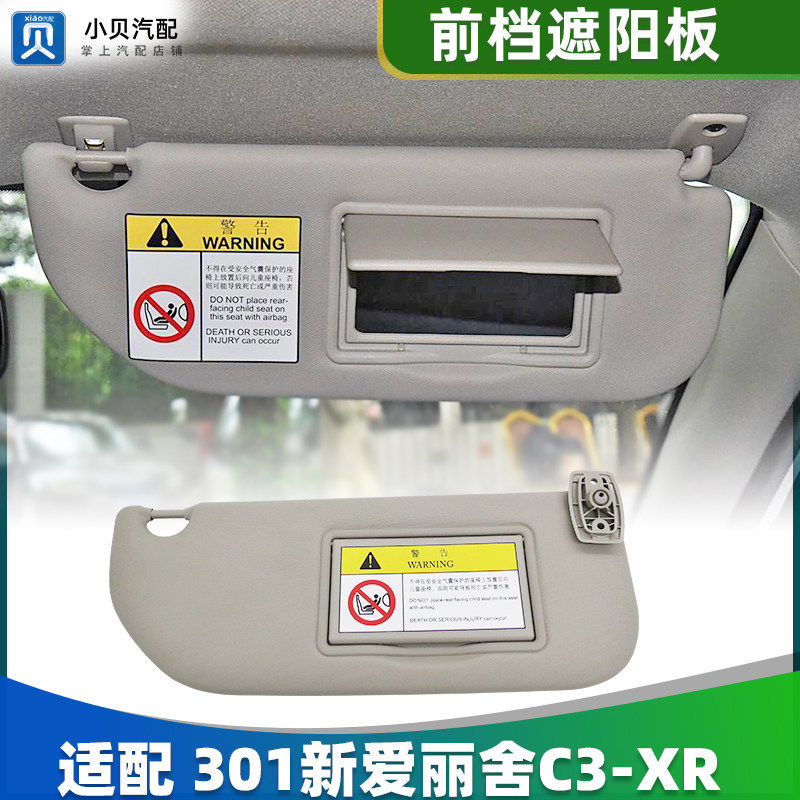 适配标致301雪铁龙全新爱丽舍C3XR汽车前玻璃挡光板化妆镜 遮阳板