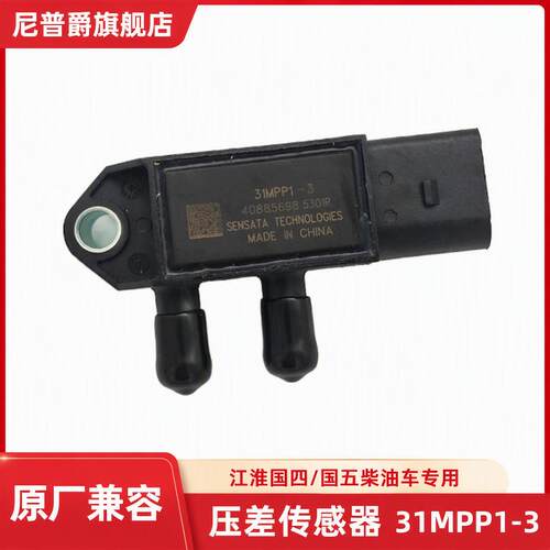 31MPP1-3压差感测器适用於江铃凯锐凯运江淮帅铃康玲国四国五