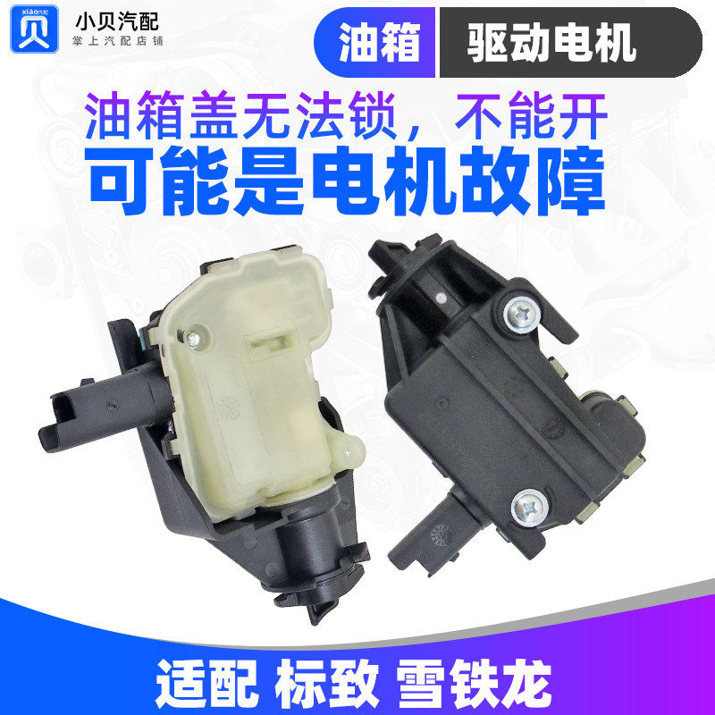 标致308雪铁龙C4LC5 408 3008 508 DS油箱盖电机铰链锁驱动器
