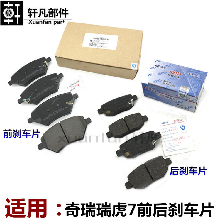 奇瑞瑞虎7 8 5X 欧萌达前车片后刹车片前车皮后制动摩擦块总
