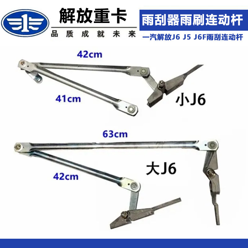 解放J6雨刮连动杆适用大J6与小J6汽车配件