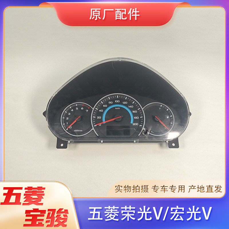 老款宏光V/荣光V组合仪表盘总成 转速码数表 温度油表总成 原厂