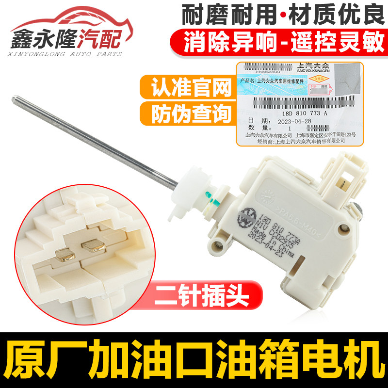 适配新老朗逸波罗POLO新Bora油箱锁控制电机加油口门盖油箱电机