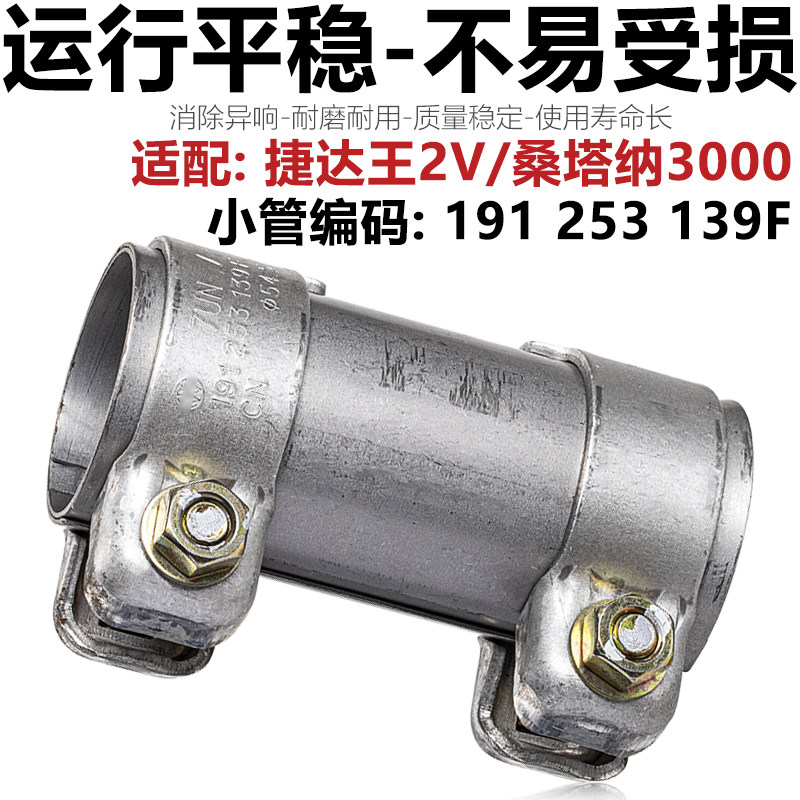 PassatB5领驭老宝来高尔夫4捷达San3000消音器接口接头