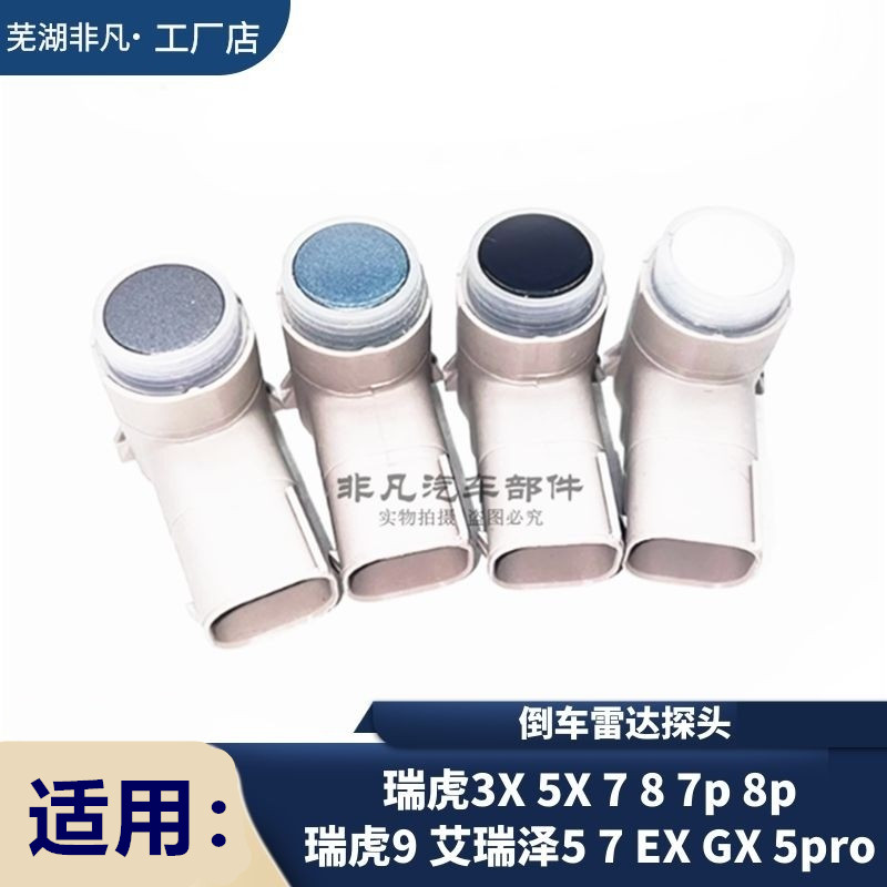 奇瑞艾瑞泽GX艾瑞泽8风云A8瑞虎5X瑞虎7 8 8PLUS倒车雷达监视器雷