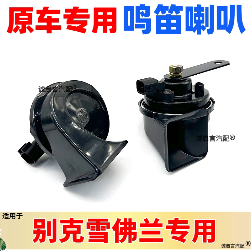 适用别克新君威君越迈锐宝科鲁兹英朗GL8双音蜗牛鸣笛喇叭鸣高低