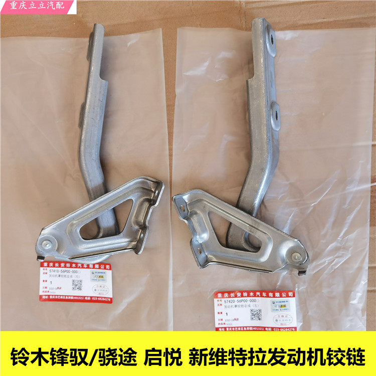 铃木天语锋驭骁途启悦维特拉雨燕奥拓引擎罩引擎盖机盖铰链铰链