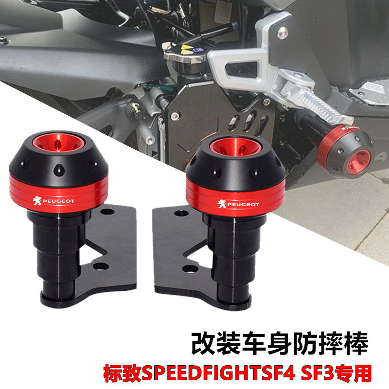 适用标致SF4+ SPEEDFIGHT SF4改装车身防摔棒防摔球 侧板保护胶棒