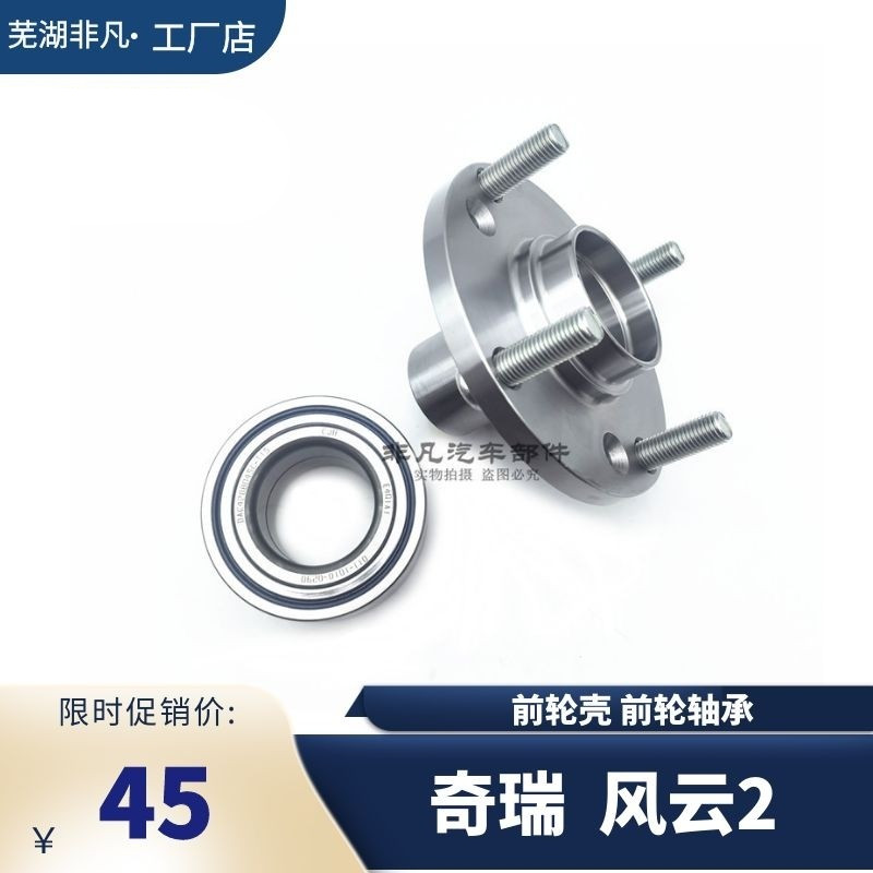 奇瑞风云2前轮壳前轮轴承新老款风云2前轮轴承座哈巴头轴承芯