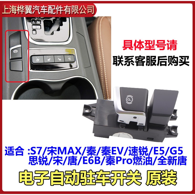 比亚迪速锐电子手车开关E5思锐G5唐S7宋MAX秦Pro驻车EPB开关