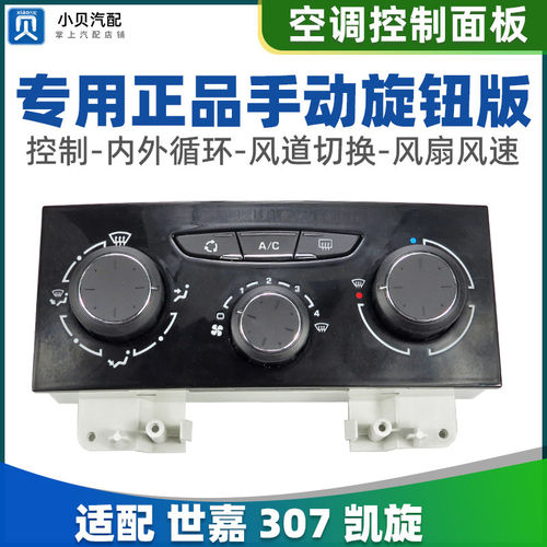 标致307雪铁龙手动空调AC开关空调旋钮通风机控制按键