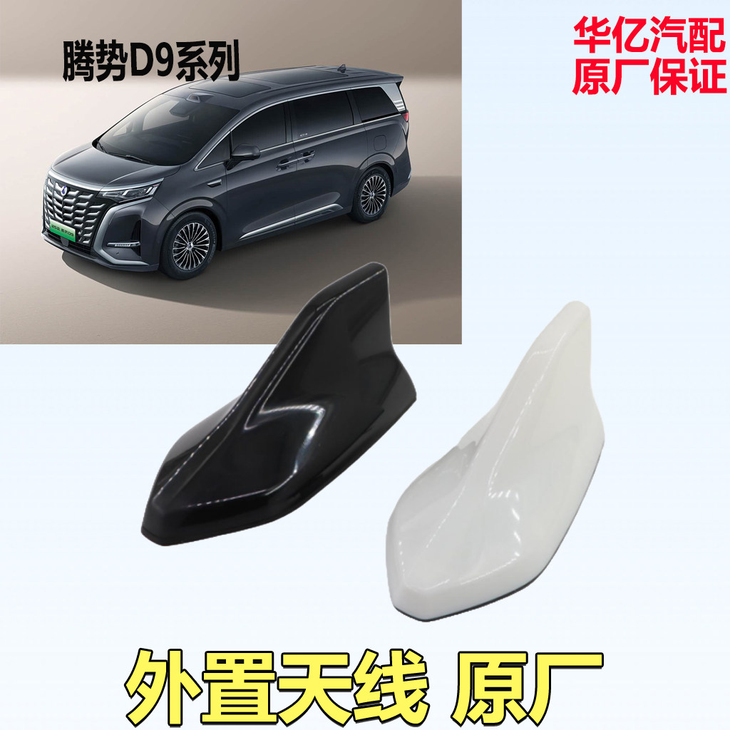 适配腾势D9dmi车顶腾势D9ev收音机外置鲨鱼鯺外壳配件